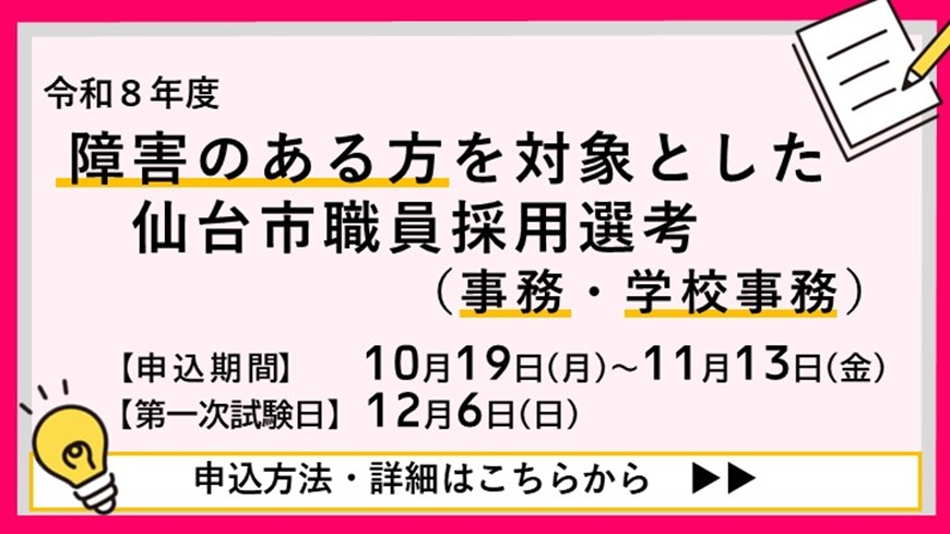 障害のある方を対象とした仙台市職員採用選考(事務・学校事務)　申し込み期間　10月19日～11月13日　第一次試験日　12月6日