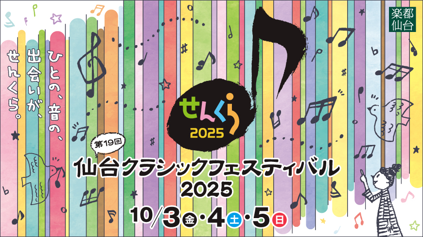 仙台クラシックフェスティバル2025