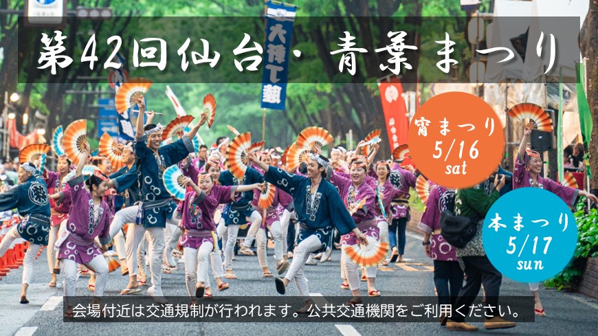 第42回仙台青葉まつり　宵まつり5月16日　本まつり5月17日　会場付近は交通規制が行われれます。公共交通機関をご利用ください。