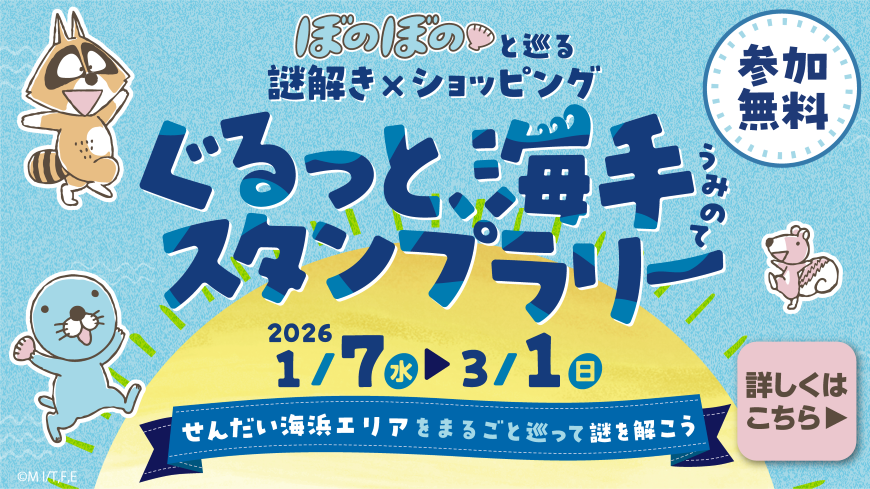 ぼのぼのと巡る謎解き×ショッピングぐるっと、海手スタンプラリー