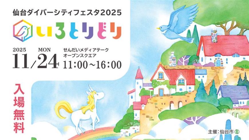 仙台ダイバーシティフェスタ2025