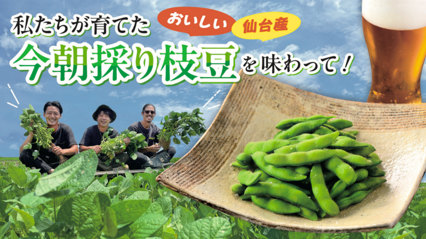 私たちが育てた今朝採り枝豆を味わって！　とれたて仙台プロジェクト