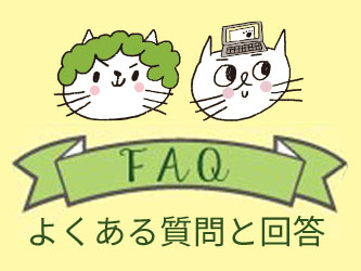 FAQよくある質問と回答