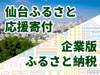 仙台ふるさと応援寄付 企業版ふるさと納税