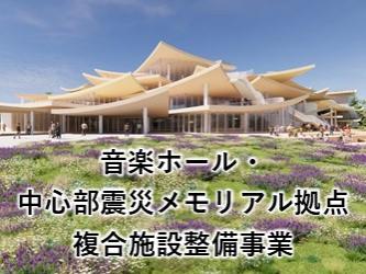 音楽ホール・中心部震災メモリアル拠点複合施設整備事業