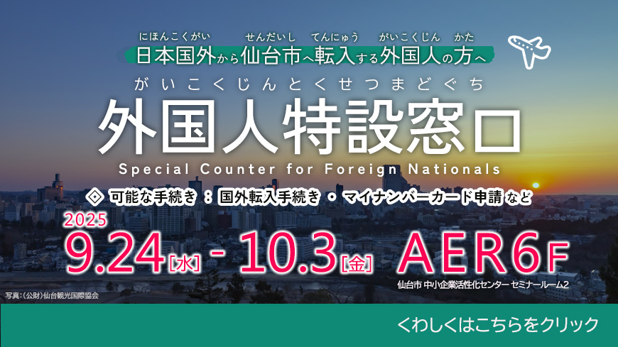 仙台市外国人国外転入特設窓口の開設