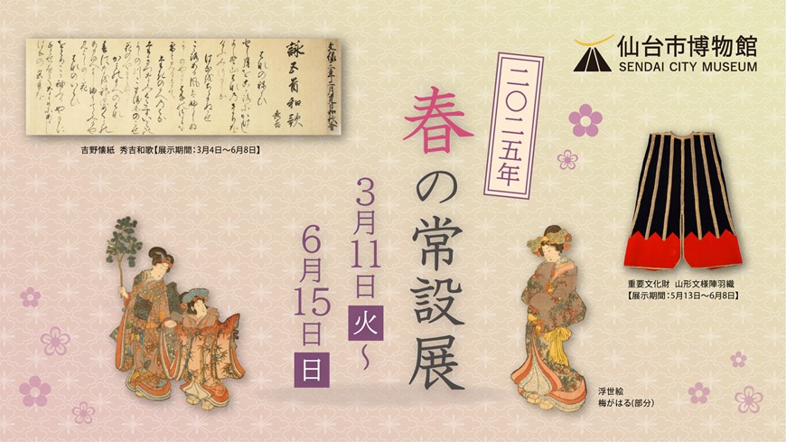 仙台市博物館「春の常設展」