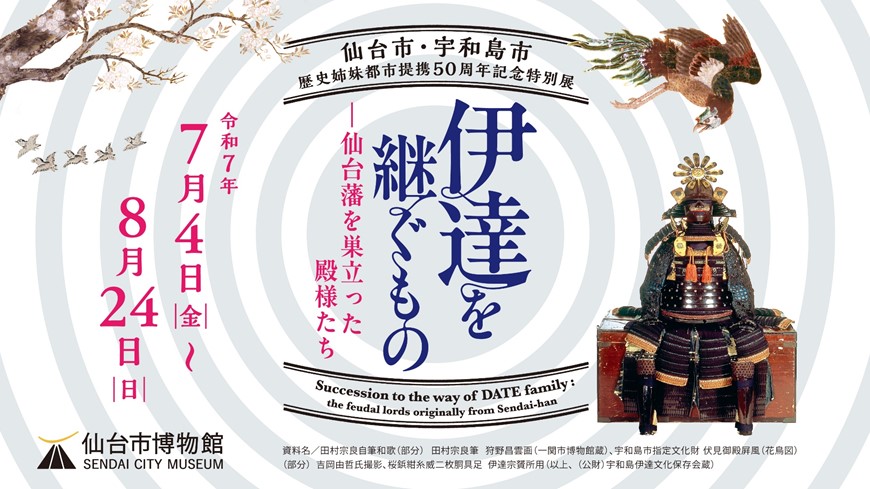 仙台市博物館特別展「伊達を継ぐものー仙台藩を巣立った殿様たち」