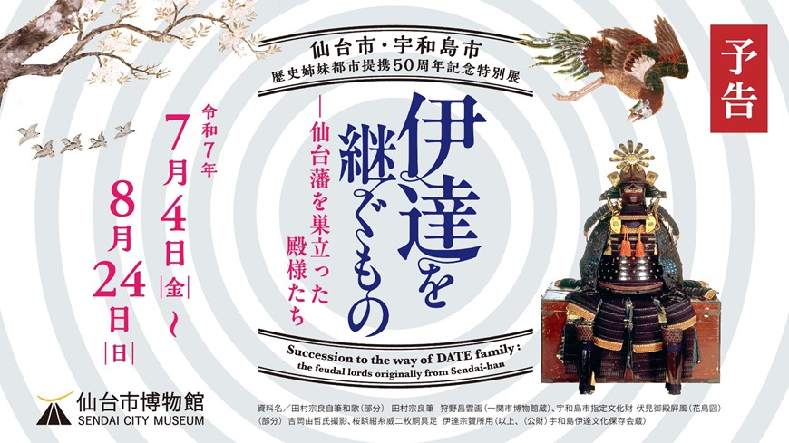 仙台市博物館特別展「伊達を継ぐもの仙台藩を巣立った殿様たち」予告