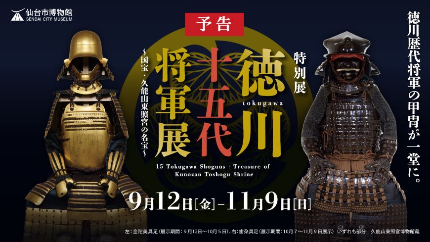 仙台市博物館特別展「徳川十五代将軍展国宝・久能山東照宮の名宝」予告