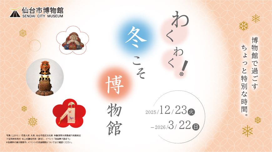 わくわく！冬こそ博物館開催中