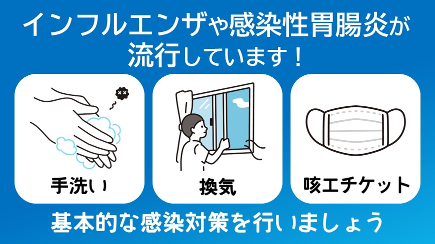 インフルエンザや感染性胃腸炎が流行しています