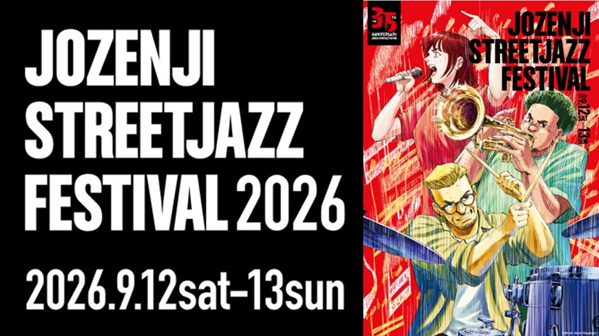 定禅寺ストリートジャズフェスティバル2026　9月12日から13日開催