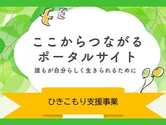 ひきこもり支援事業ここからつながるポータブルサイト