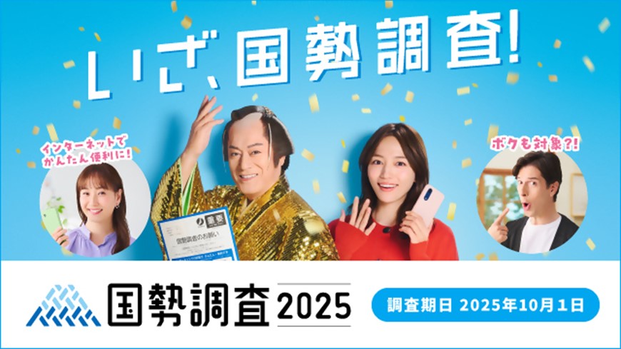 国勢調査2025
