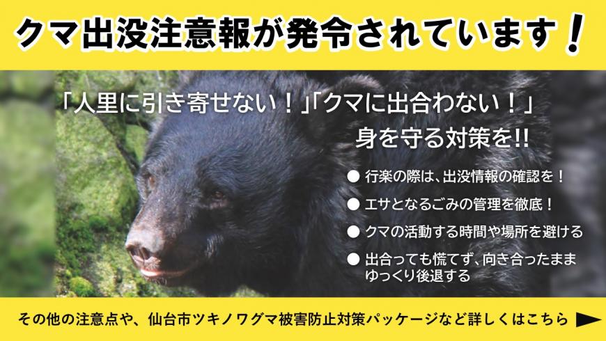 クマ出没注意報発令中　引き続き身を守る対策をお願いします