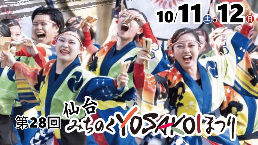 第28回仙台みちのくYOSAKOIまつり