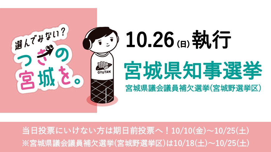 令和7年10月26日執行宮城県知事選挙及び宮城県議会議員補欠選挙（宮城野選挙区）