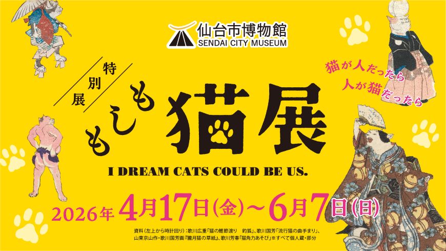 仙台市博物館特別展もしも猫展開催中