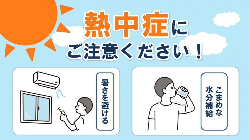 熱中症にご注意ください