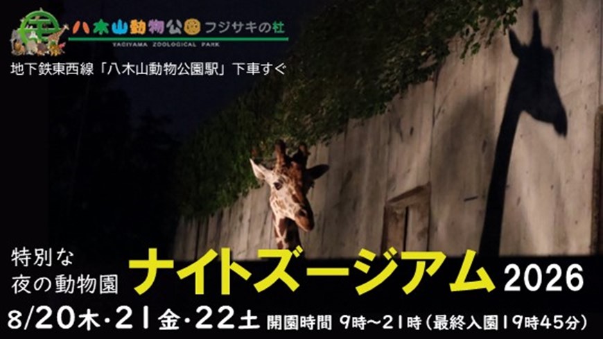 特別な夜の動物園　ナイトズージアム2026　8月20、21、22日