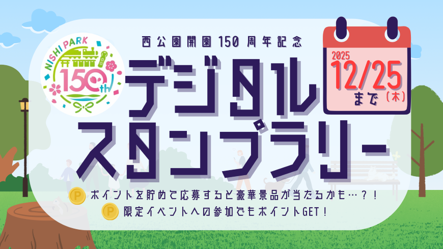 西公園開園150周年記念デジタルスタンプラリー