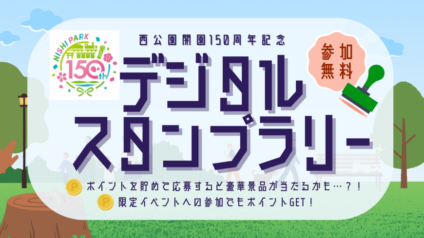 西公園開園150周年記念デジタルスタンプラリー