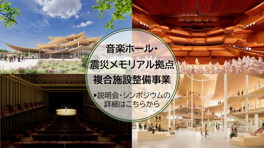 音楽ホール・中心部震災メモリアル拠点複合施設整備事業　説明会・シンポジウムの詳細はこちらから
