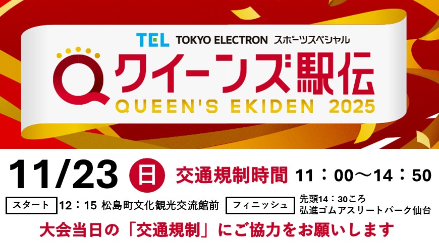 クイーンズ駅伝in宮城