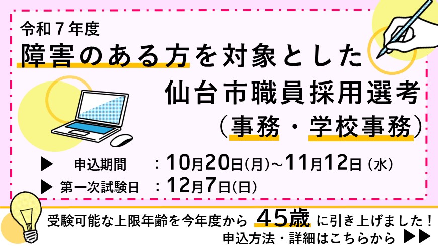 令和7年度障害者を対象とした仙台市職員採用選考
