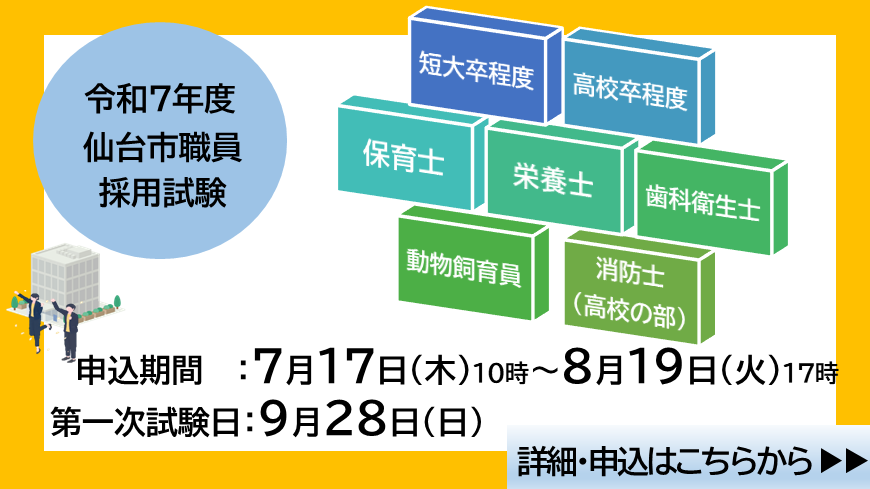 令和7年度仙台市職員採用試験