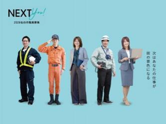 仙台市職員採用情報