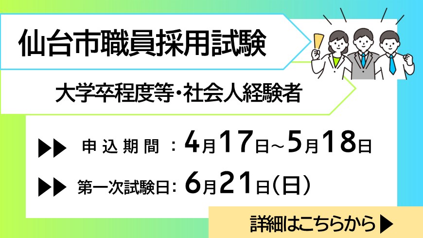 令和8年度仙台市職員採用試験受験申込　大学卒程度・社会人経験者　申込期間：4月17日～5月18日　第一次試験日：6月21日