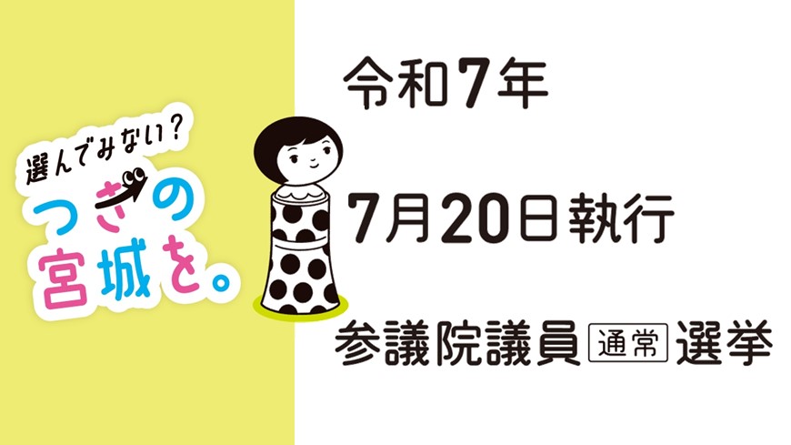 令和7年7月20日執行第27回参議院議員通常選挙