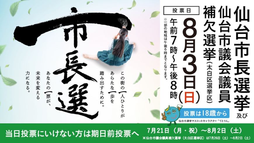 仙台市長選挙及び仙台市議会議員補欠選挙(太白区選挙区)