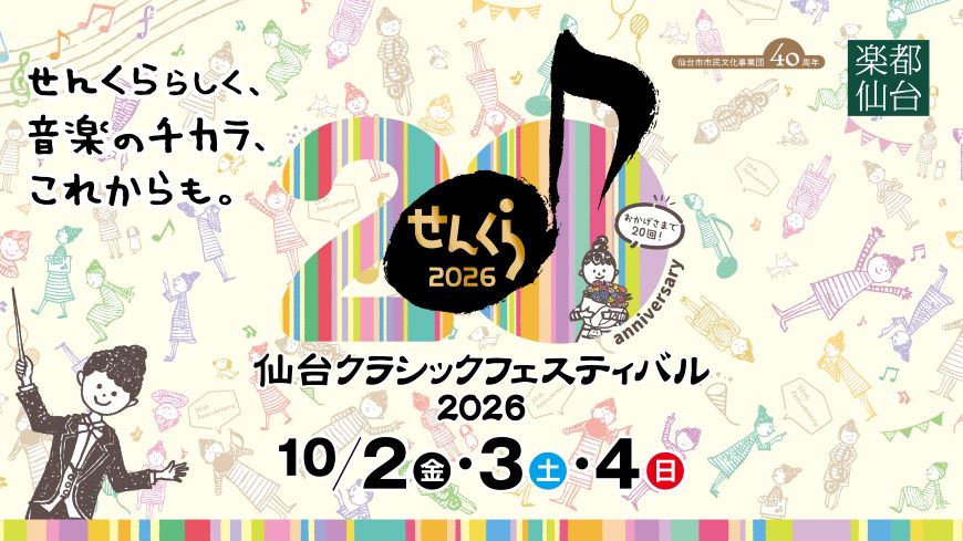 せんだいクラシックフェスティバル2026　10月2日、3日、4日開催