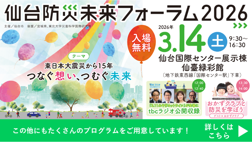 仙台防災未来フォーラム2026