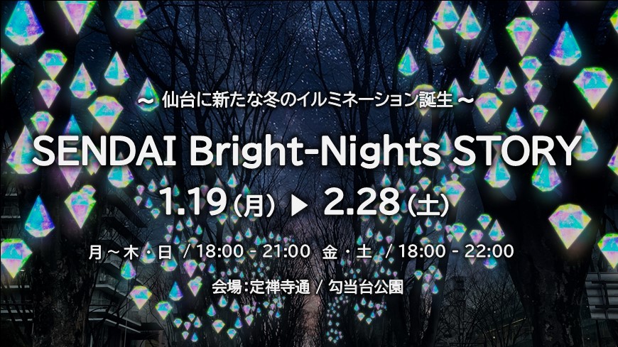 SENDAI　Bright　Nights　STORY