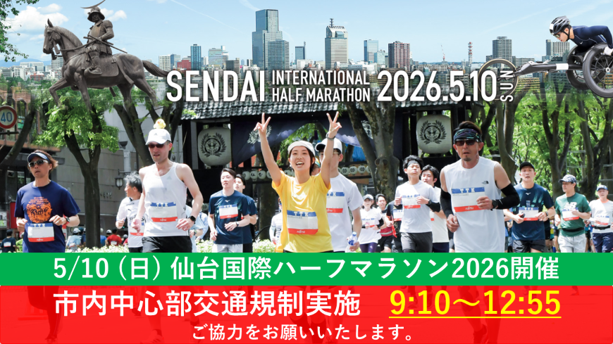 仙台国際ハーフマラソン2026