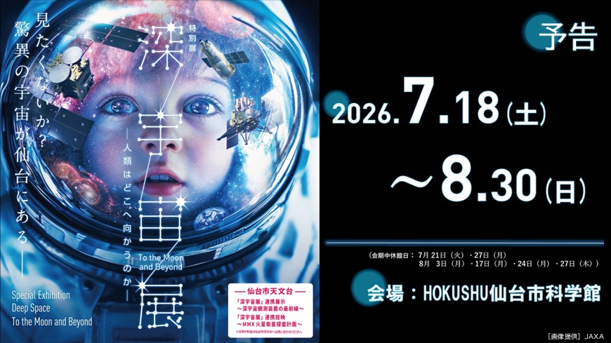 仙台市科学館特別展「深宇宙展―人類はどこへ向かうのか―」2026年7月18日～8月30日開催