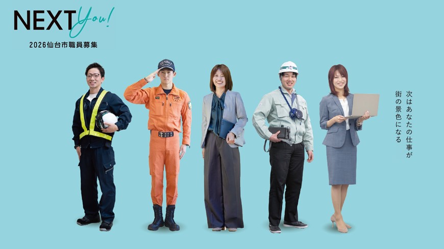 仙台市職員採用情報2026