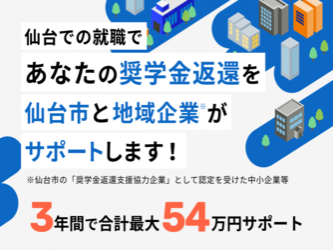 仙台で働きたい！奨学金返還支援事業