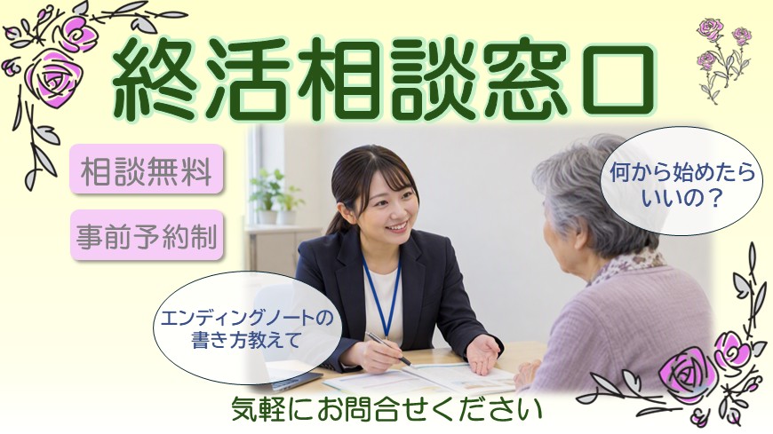 終活相談窓口　相談無料　事前予約制