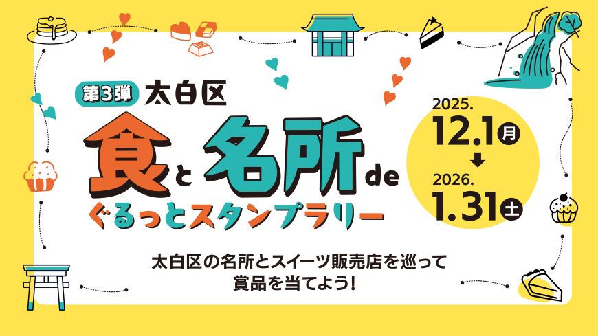 太白区「食」と「名所」deぐるっとスタンプラリー