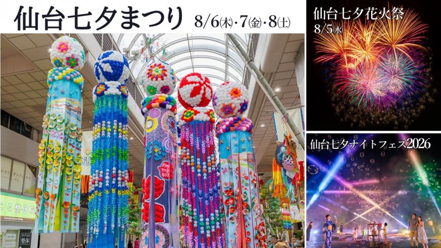 仙台七夕まつり8月6日、7日、8日　花火祭8月5日　仙台七夕ナイトフェス