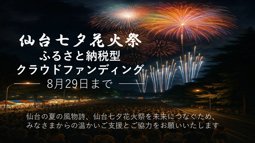 仙台七夕花火祭りふるさと納税型クラウドファンディング