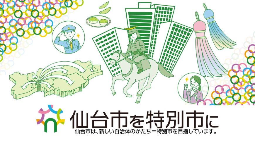 仙台市は特別市を目指します