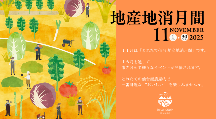 とれたて仙台地産地消月間
