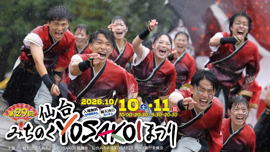 第29回仙台みちのくYOSAKOIまつり　2026年10月10日、11日開催　入場無料　雨天決行