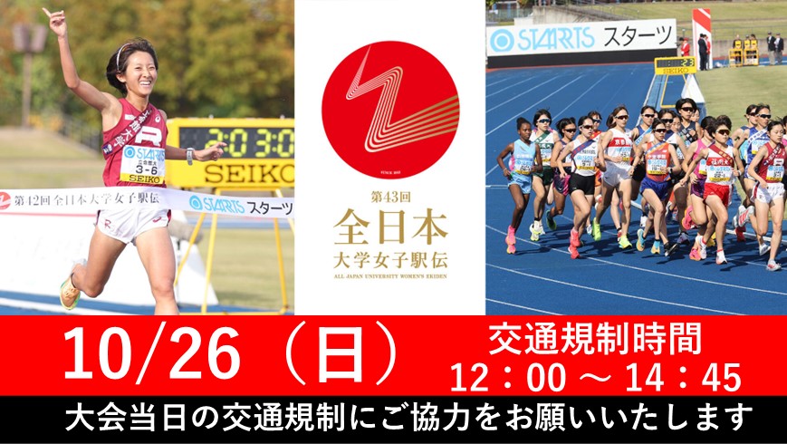 第43回全日本大学女子駅伝対校選手権大会